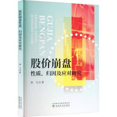 正版书籍 股价崩盘质、归因及应对研究徐飞经济科学出版社经济  人天书店畅销书排行榜