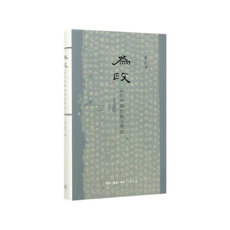 正版书籍 为政——古代中国的致治理念梁治生活·读书·新知三联书店法律  人天书店畅销书排行榜
