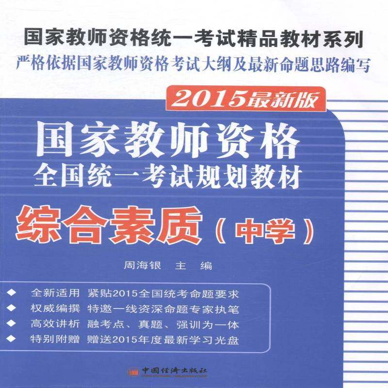 正版书籍 国家教师资格全国统一考试规划教材:2015:综合素质:中学周海银中国经济出版社考试  人天书店畅销书排行榜