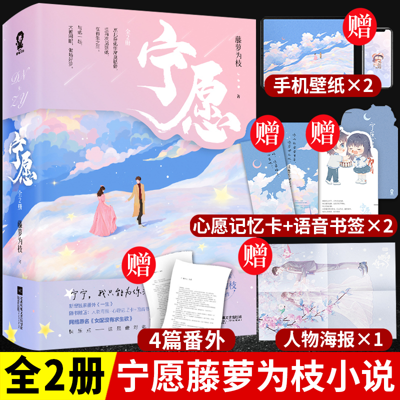 赠海报+语音书签+心愿卡+番外宁愿小说藤萝为枝全套 网络原名女配没有求生欲 晋江文学城青春校园都市情感小说书籍 偏偏宠爱作
