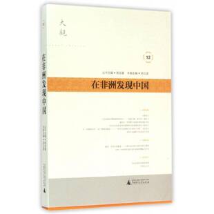 正版书籍 在非洲发现中国邱立波广西师范大学出版社文化非洲研究大众读者人天书店畅销书排行榜