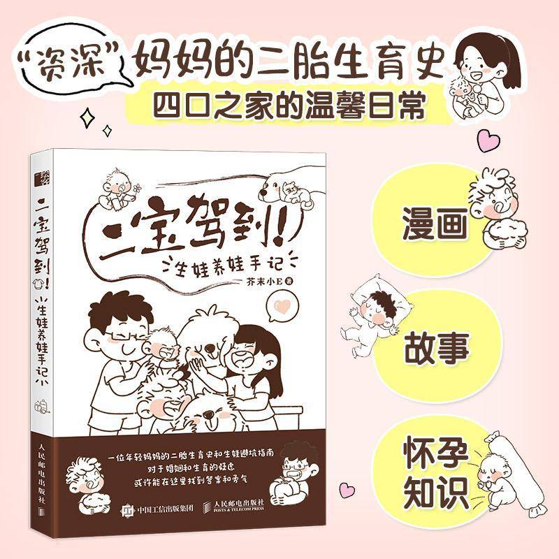 正版书籍 二宝驾到！生娃养娃手记芥末小人民邮电出版社图书  人天书店畅销书排行榜