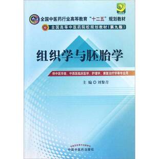 正版书籍 组织学与胚胎学刘黎青中国中医药出版社医药卫生人体组织学中医学院教材 人天书店畅销书排行榜