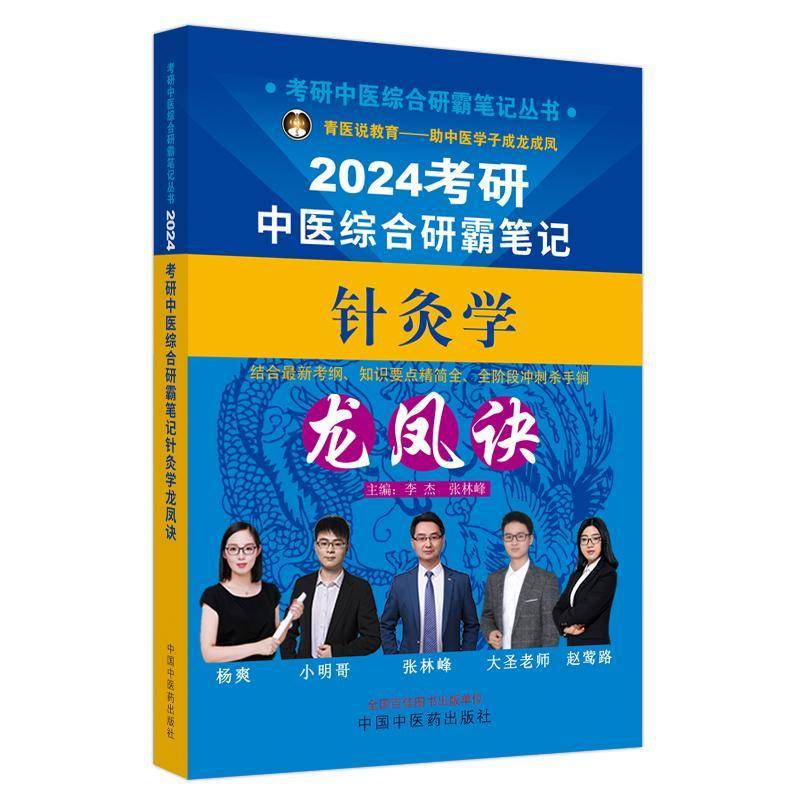 正版书籍 考研中医综合研霸笔记针灸学龙凤诀李杰中国中医药出版社医药卫生  人天书店畅销书排行榜