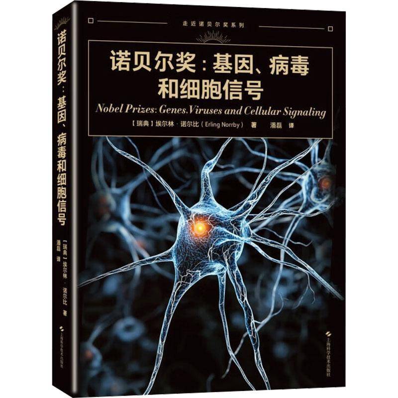 正版书籍 诺贝尔奖:基因、病毒和细胞信号埃尔林·诺尔比上海科学技术出版社医药卫生  人天书店畅销书排行榜