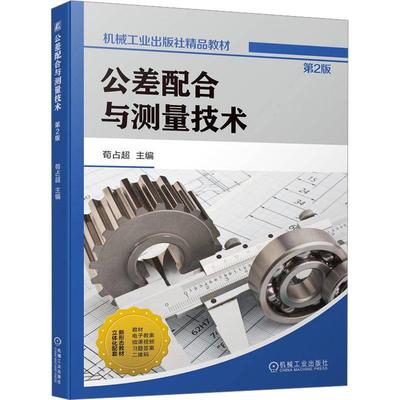 公差配合与测量技术 荀占超   工业技术书籍