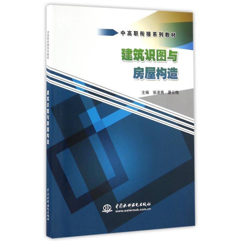 正版书籍 建筑识图与房屋构造张凌燕中国水利水电出版社教材建筑制图识图高等职业教育教材 人天书店畅销书排行榜