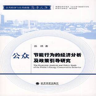 正版书籍 公众节能行为的经济分析及政策引导研究郭琪经济科学出版社经济节能经济分析研究中国青年人天书店畅销书排行榜