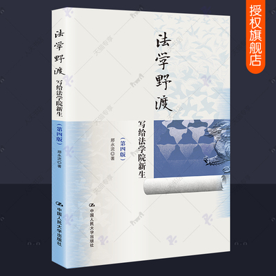 法学野渡郑永流新生启蒙读物