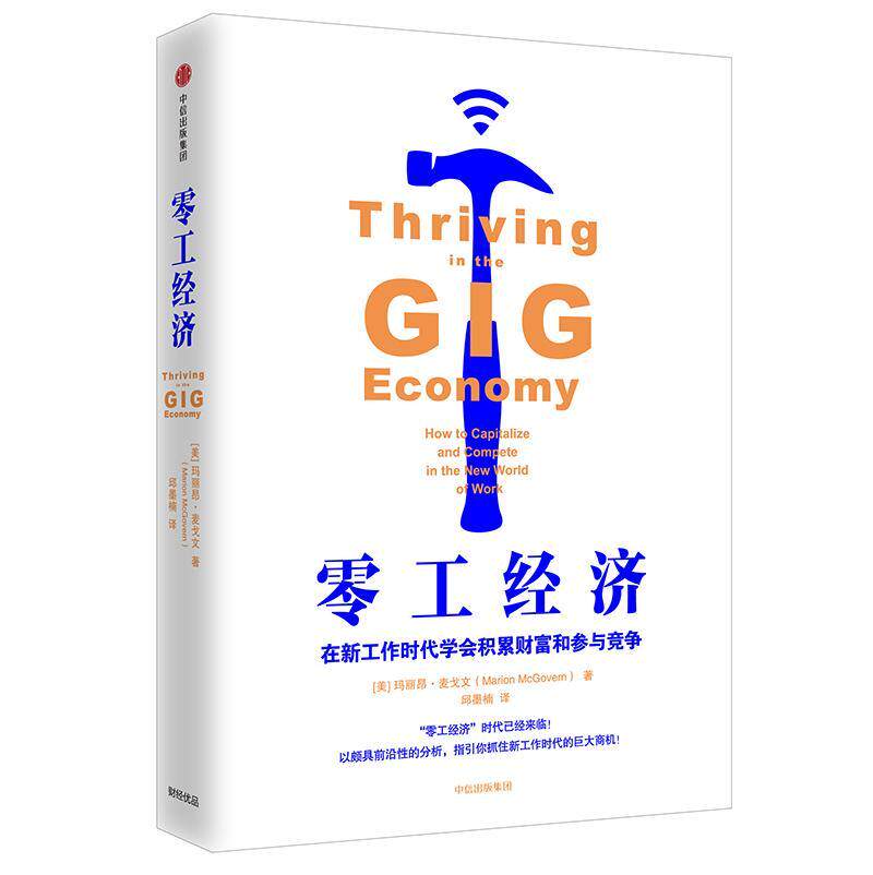 零工经济:在新工作时代学会积累财富和参与竞争:how to capitalize and compete in the 玛丽昂·麦戈文 经济学通俗读物 经济书籍