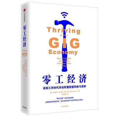 零工经济:在新工作时代学会积累财富和参与竞争:how to capitalize and compete in the 玛丽昂·麦戈文 经济学通俗读物 经济书籍