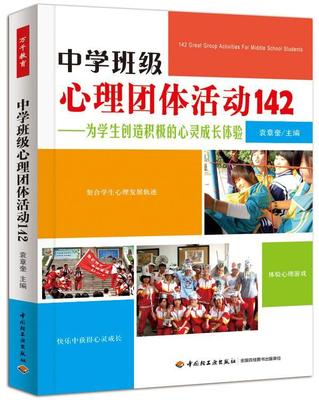 中学班级心理团体活动142:为学生创造积极的心灵成长体验袁章奎  社会科学书籍