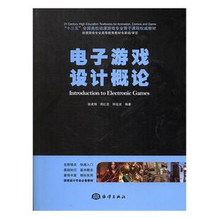 社计算机与网络电子游戏游戏程序程序设计高等学 电子游戏设计概论张建翔海洋出版 人天书店畅销书排行榜 书籍 正版