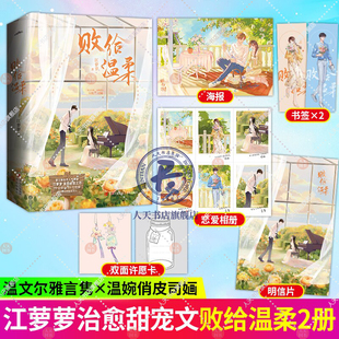 败给温柔【随书附赠海报+许愿卡+相册+明信片+书签】江萝萝温柔治愈之作 文尔雅言隽X温婉俏皮司婳 温柔男二上位文 都市言情小说