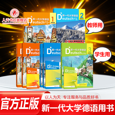 正版新一代大学德语学生用书教师