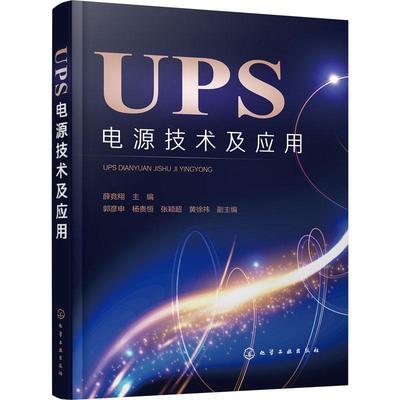 正版书籍 UPS电源技术及应用薛竞翔化学工业出版社工业技术不停电电源本科及以上人天书店畅销书排行榜