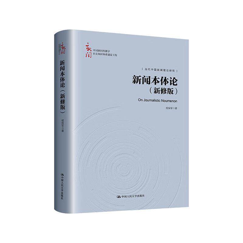 正版书籍 新闻本体论:新修版杨保军中国人民大学出版社社会科学  人天书店畅销书排行榜
