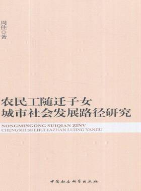 正版书籍 农民工随迁子女城市社会发展路径研究周佳中国社会科学出版社社会科学流动人口义务教育研究中国 人天书店畅销书排行榜