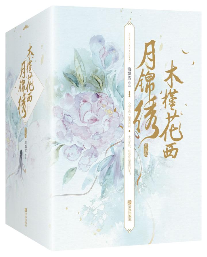 现货正版包邮木槿花西月锦绣（典藏版）(全6册)古代言情海飘雪著言情爱情小说男女生系列甜宠青春校园文学畅销书籍青岛出版