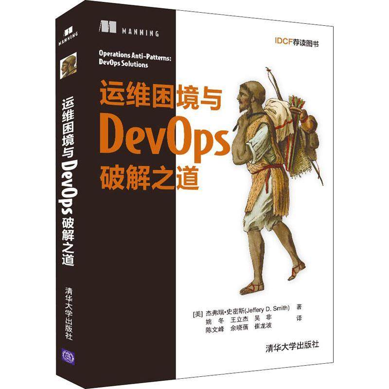 运维困境与DevOps破解之道 杰弗瑞·史密斯 软件工程 计算机与网络书籍