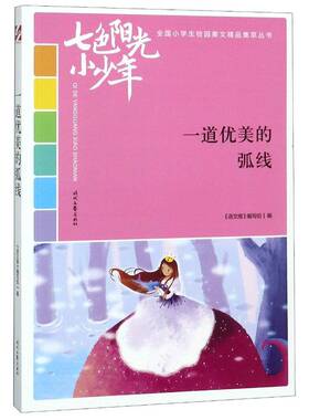 正版书籍 一道优美的弧线《语文报》写组时代文艺出版社中小学教辅 小学生人天书店畅销书排行榜
