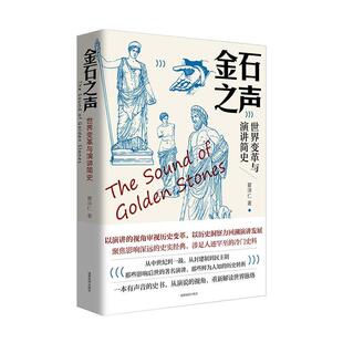 瞿泽仁成都地图出版 正版 世界变革与演讲简史 金石之声 社历史世界史中世纪史普通大众人天书店畅销书排行榜 书籍