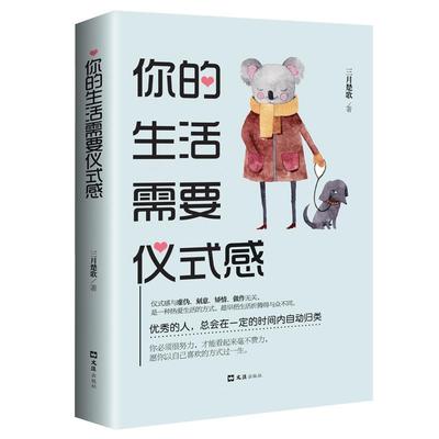 你的生活需要仪式感 三月楚歌 心理通俗读物 励志与成功书籍