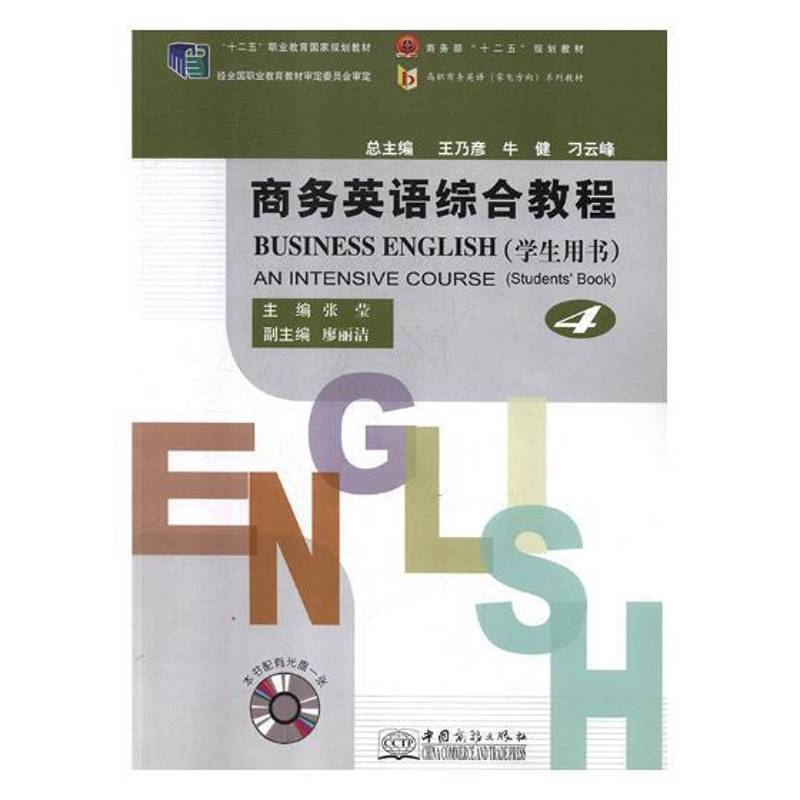 正版书籍 商务英语综合教程:4:学生用书张莹中国商务出版社经济商务英语高等职业教育教材 人天书店畅销书排行榜