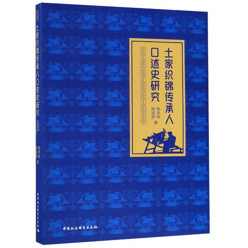 正版书籍 土家织锦传承人口述史研究杨洪林中国社会科学出版社艺术土家族织锦缎民间工艺研究中国 人天书店畅销书排行榜