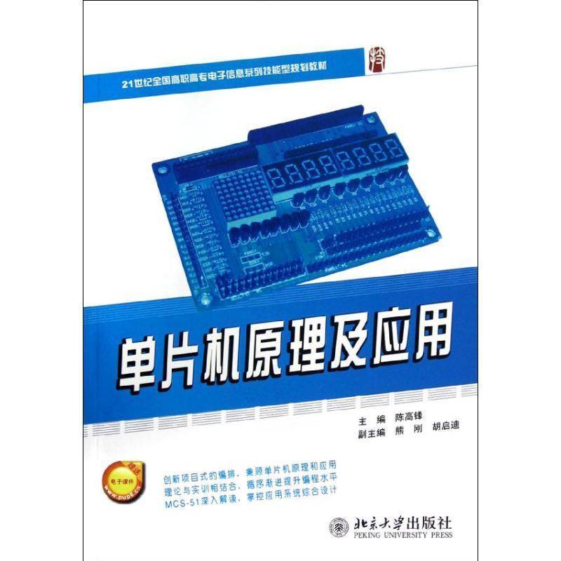 正版书籍 单片机原理及应用陈高锋北京大学出版社计算机与网络单片微型计算机高等职业教育教材 人天书店畅销书排行榜