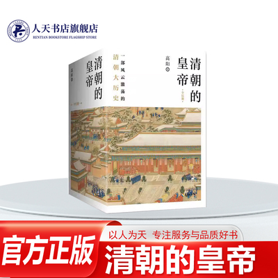 清朝的皇帝（全5册）高阳小说