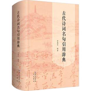 正版书籍 古代诗词名句引用辞典茆建生崇文书局有限公司文学 人天书店畅销书排行榜