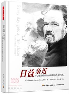 日益亲近:心理师与来访者的心灵对话:a twice-told therapy  精神疗法 社会科学书籍