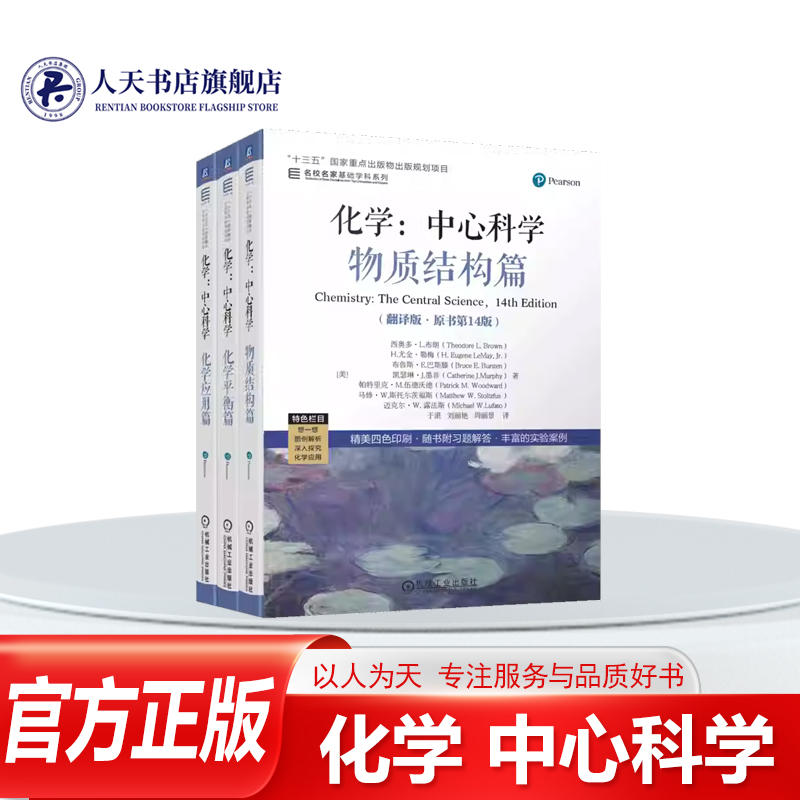 化学中心科学翻译版原书第14版