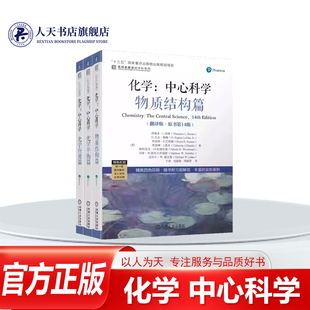 化学:中心科学 翻译版原书第14版 西奥多L布朗 于湛 物质结构+化学平衡+化学应用篇 名家名校基础学科系列 高校化学通识教育教材