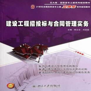 正版书籍 建设工程招投标与合同管理实务杨云会北京大学出版社建筑建筑工程招标高等职业教育教材 人天书店畅销书排行榜