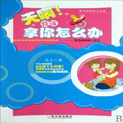 正版书籍 天啊！我该拿你怎么办:菜鸟妈妈育儿手记非儿哈尔滨出版社育儿与家教婴幼儿哺育基本知识 人天书店畅销书排行榜