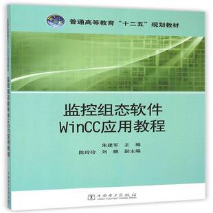 正版书籍 监控组态软件Wincc应用教程朱建军中国电力出版社教材可程序控制器高等教育教材 人天书店畅销书排行榜