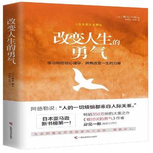正版书籍 改变人生的勇气岸见一郎广西科学技术出版社励志与成功人生哲学通俗读物普通大众人天书店畅销书排行榜