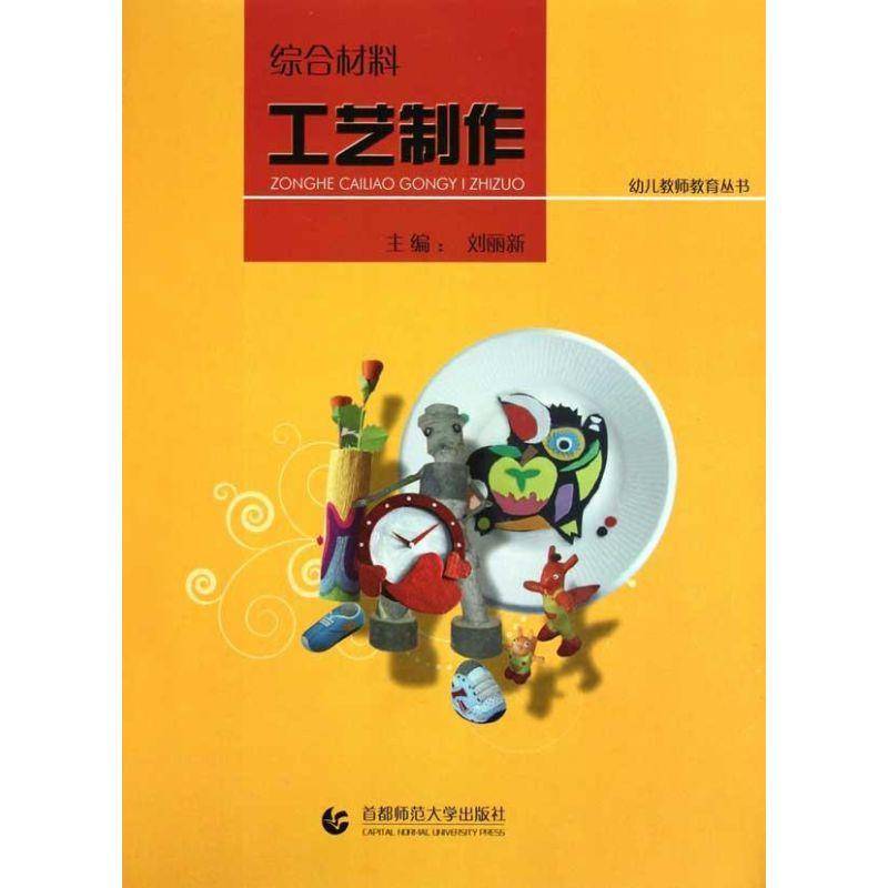 正版书籍 综合材料工艺制作刘丽新首都师范大学出版社社会科学手工艺品制作幼儿园教学参考资料 人天书店畅销书排行榜