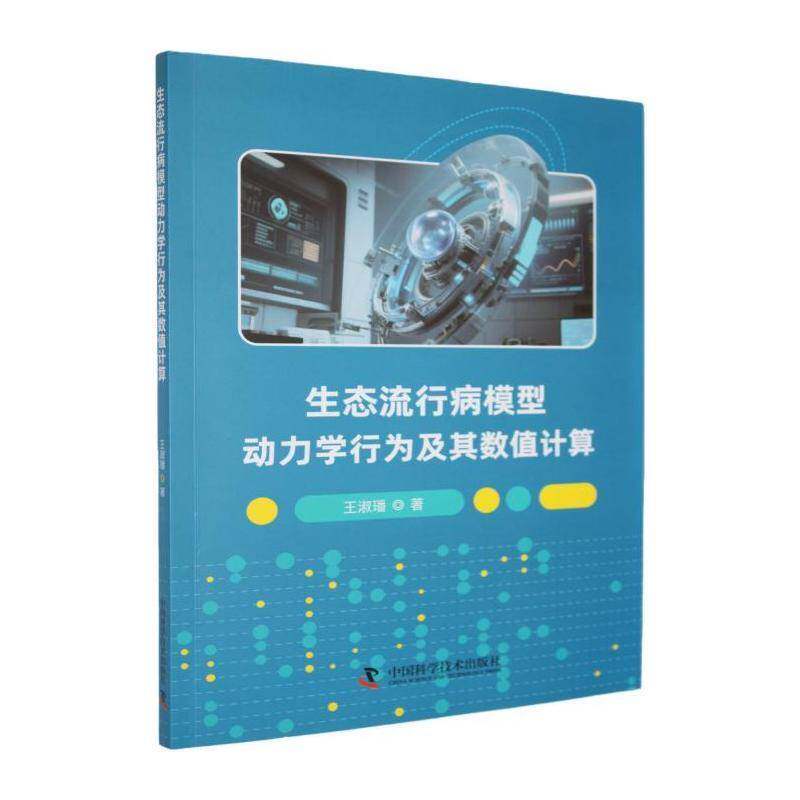 正版书籍 生态流行病模型动力学行为及其数值王淑璠中国科学技术出版社图书 生物数学流行病学生态学领域的研人天书店畅销书排行榜