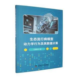 正版书籍 生态流行病模型动力学行为及其数值王淑璠中国科学技术出版社图书 生物数学流行病学生态学领域的研人天书店畅销书排行榜