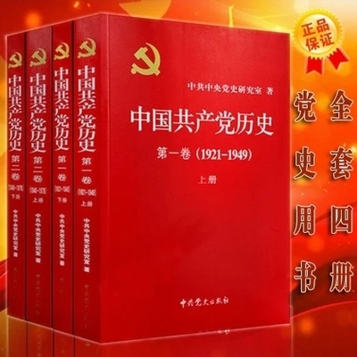 全套4册 中国共产党历史第一卷1921-1949 上下册+中国共产党历史第二卷 1949-1978上下册 党建资料党史书籍党课故事党员干部读本