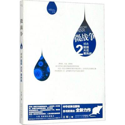 正版书籍 微战争(2)-对决鼠疫天花黄热病王哲陕西人民出版社医药卫生  人天书店畅销书排行榜