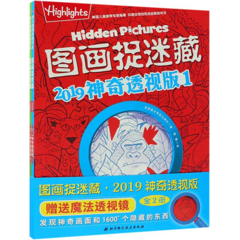 正版书籍 图画捉迷藏2019神奇透视版（全2册）美国童光萃集出版社北京科学技术出版社传记  人天书店畅销书排行榜