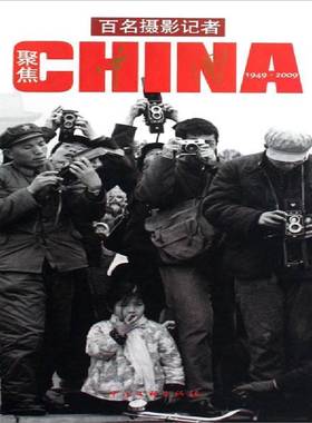 正版书籍 百名摄影记者聚焦中国:1949～2009王文澜中国文联出版社艺术摄影集中国现代 人天书店畅销书排行榜