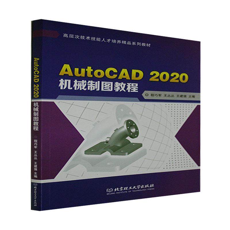 AutoCAD2020机械制图教程(高层次技术技能人才培养精品系列教材) 程巧军 机械制图软件高等职业教育教材 工业技术书籍