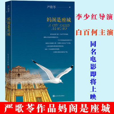 妈阁是座城 严歌苓著 人民文学出版社 同名小说改编的剧情电影李少红执导白百何主演刘嘉玲吴刚曾志伟黄觉耿乐等主演wx