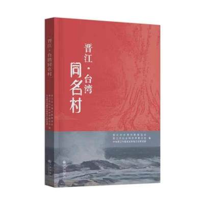 晋江·台湾同名村 晋江市台湾同胞联谊会   旅游地图书籍