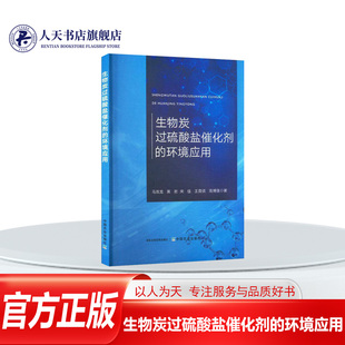 正版书籍 生物炭过硫酸盐催化剂的环境应用马双龙中国农业出版社工业技术  人天书店畅销书排行榜